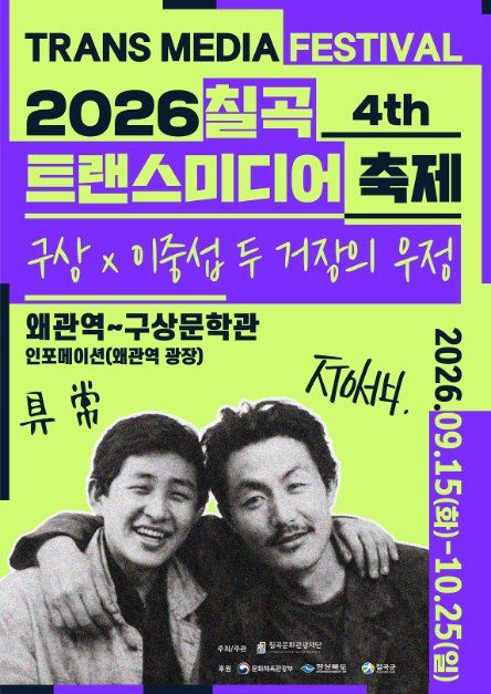 제4회 칠곡 트랜스미디어 축제 대표 사진