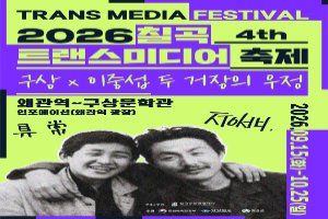 제4회 칠곡 트랜스미디어 축제 대표 사진