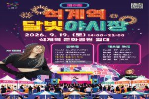 석계역 달빛야시장 대표 사진