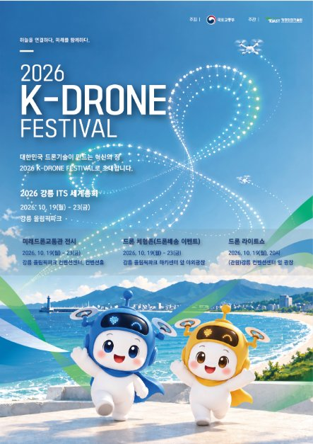 K-Drone Festival 대표 사진