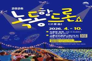 2026 고흥 녹동항 드론쇼 대표 사진