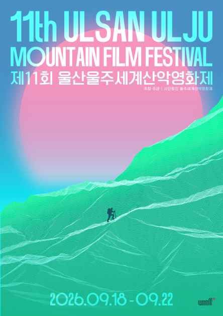 제11회 울산울주세계산악영화제 대표 사진