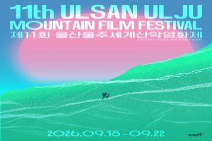 제11회 울산울주세계산악영화제 대표 사진