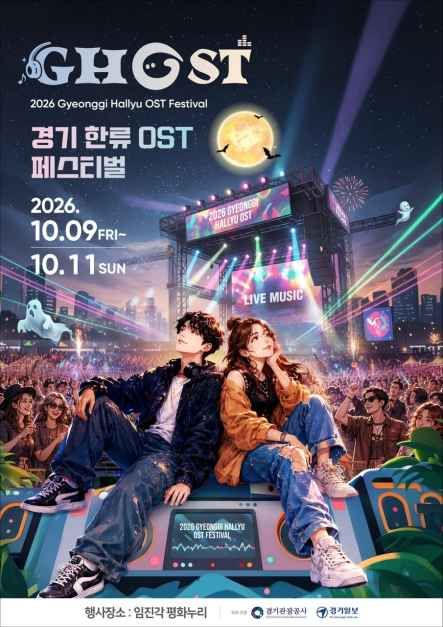 2026 GHOST(경기 한류 OST) 페스티벌 대표 사진