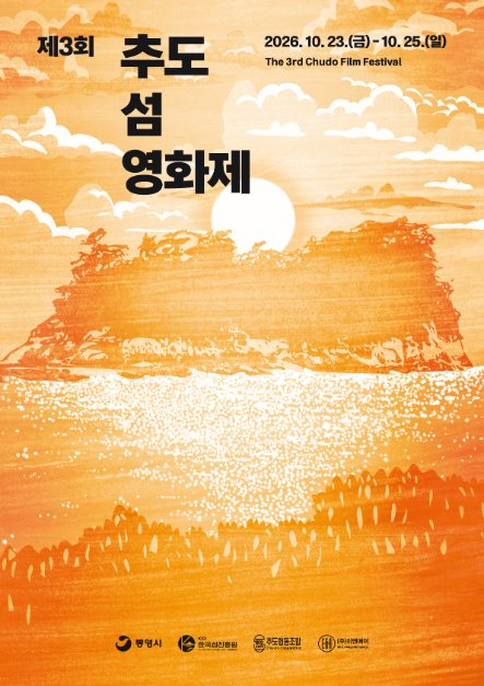 제3회 추도 섬 영화제 대표 사진