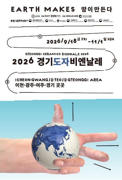 2026 경기도자비엔날레 대표 사진