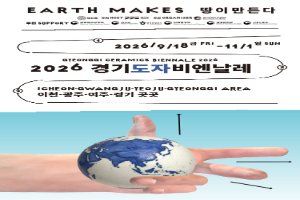 2026 경기도자비엔날레 대표 사진