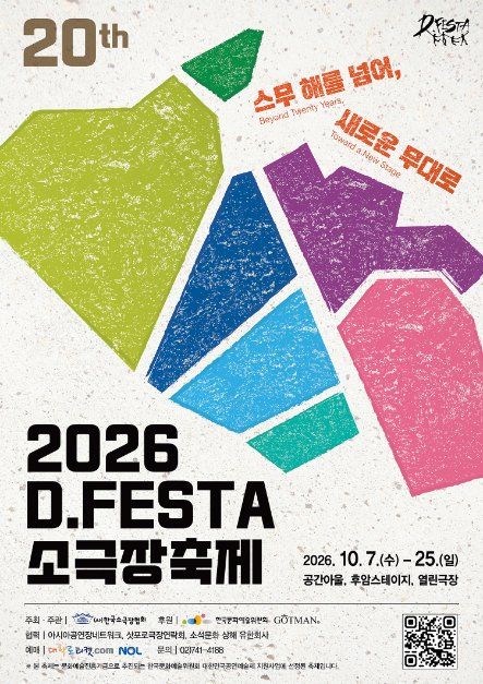 2026 D.FESTA 소극장축제 대표 사진
