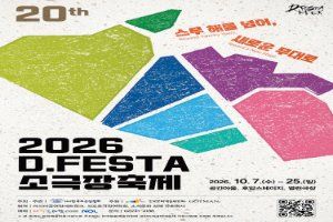 2026 D.FESTA 소극장축제 대표 사진