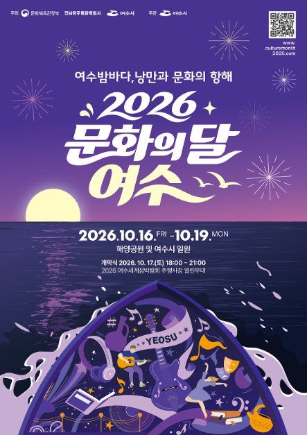 2026 문화의 달 여수 대표 사진