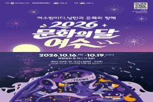 2026 문화의 달 여수 대표 사진